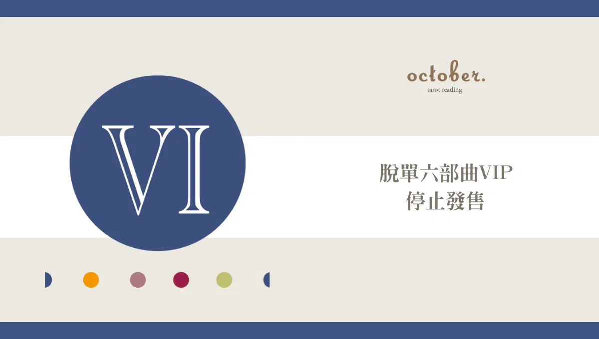 脫單六部曲VIP 1.0（停止發售）