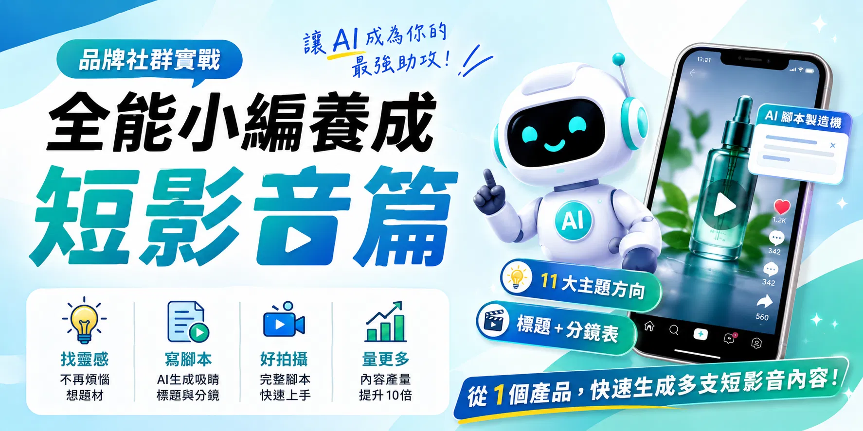 《品牌社群實戰：全能小編養成短影音篇》