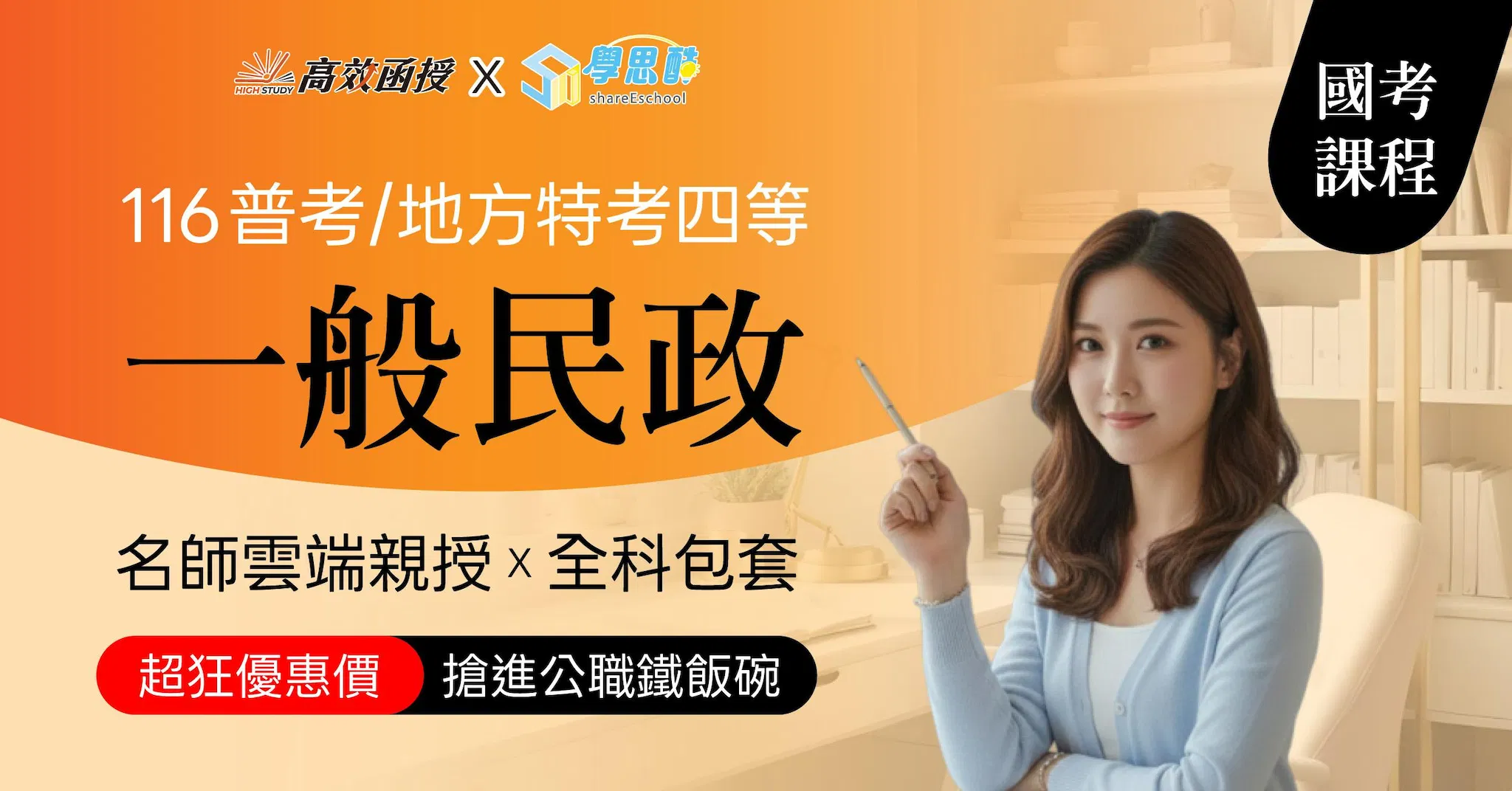 116普考｜地特四等 一般民政-全修｜高效函授