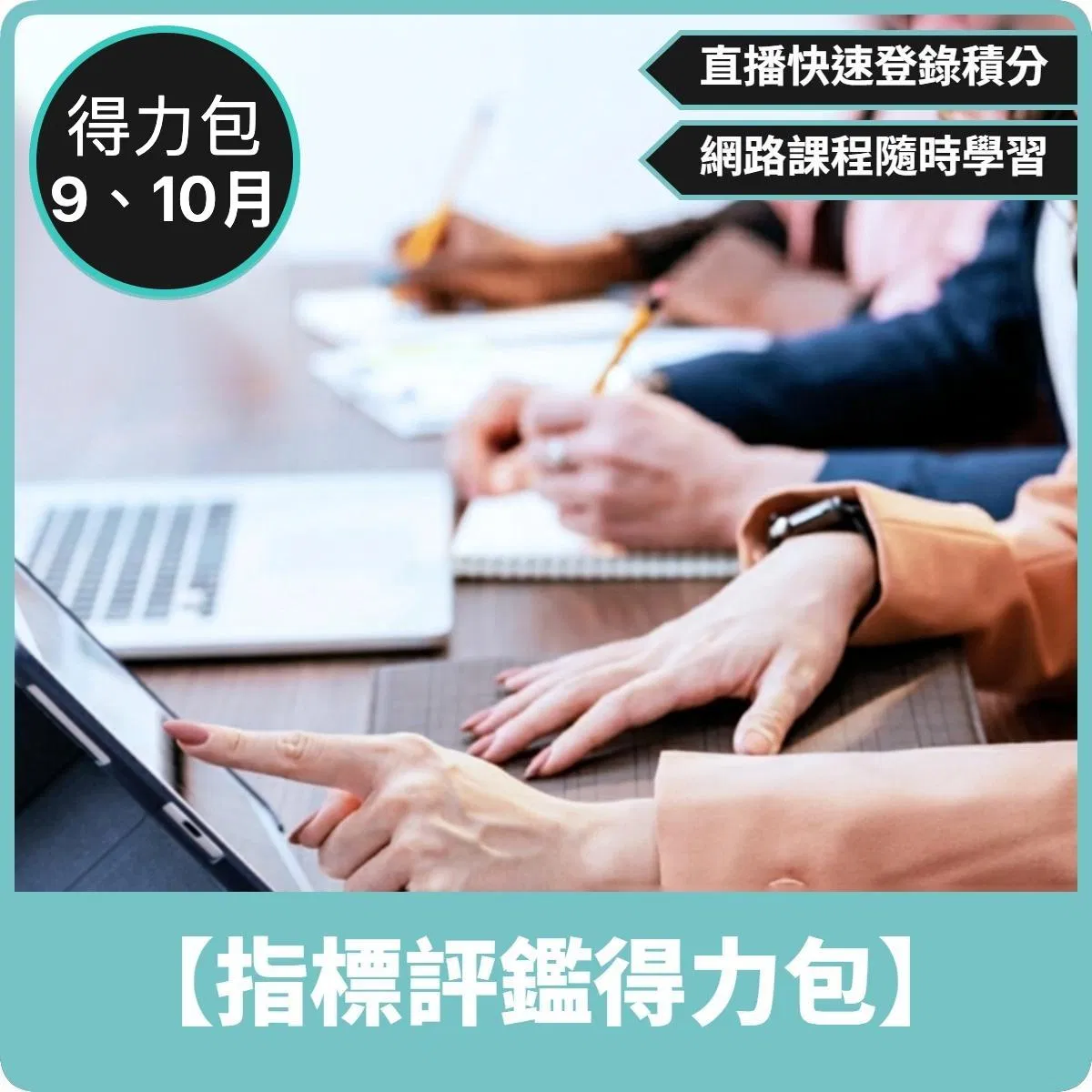 【9、10月份 指標評鑑得力包】