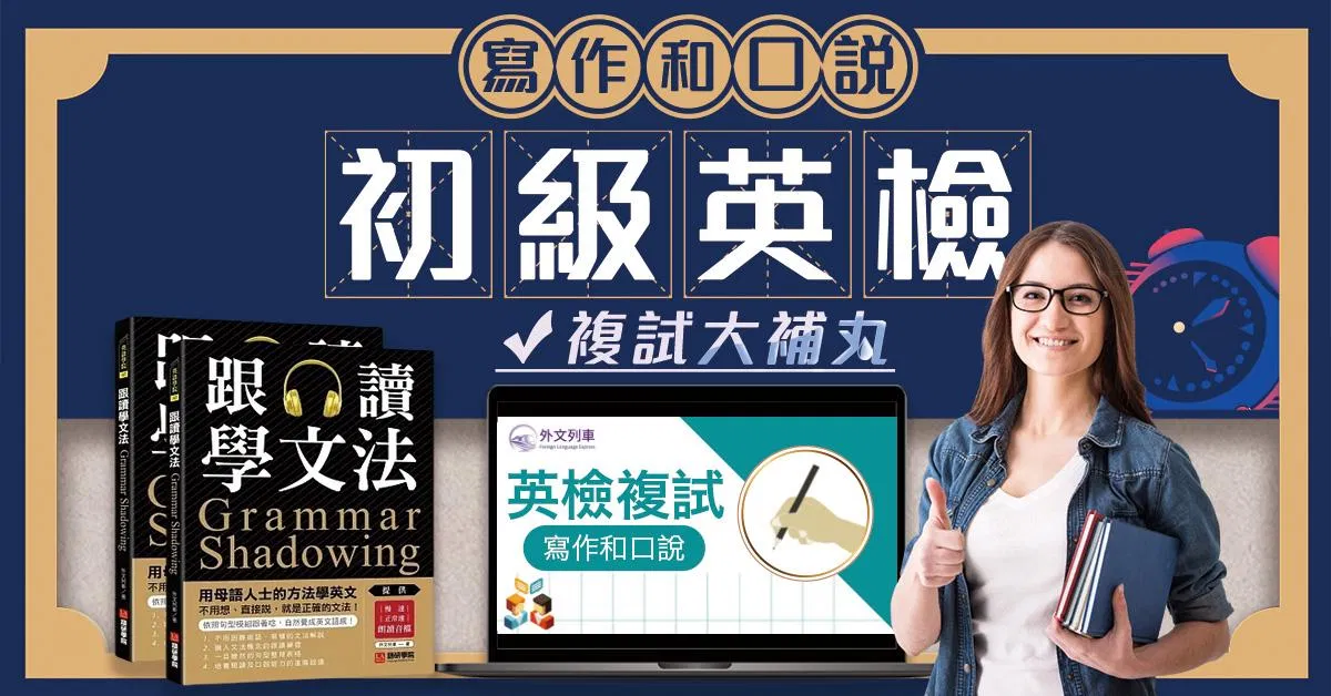 初級英檢複試