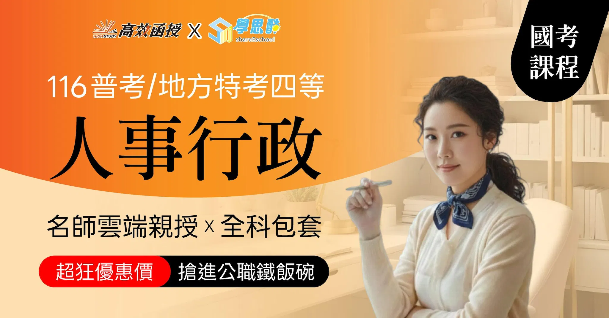 116普考｜地特四等 人事行政-全修｜高效函授