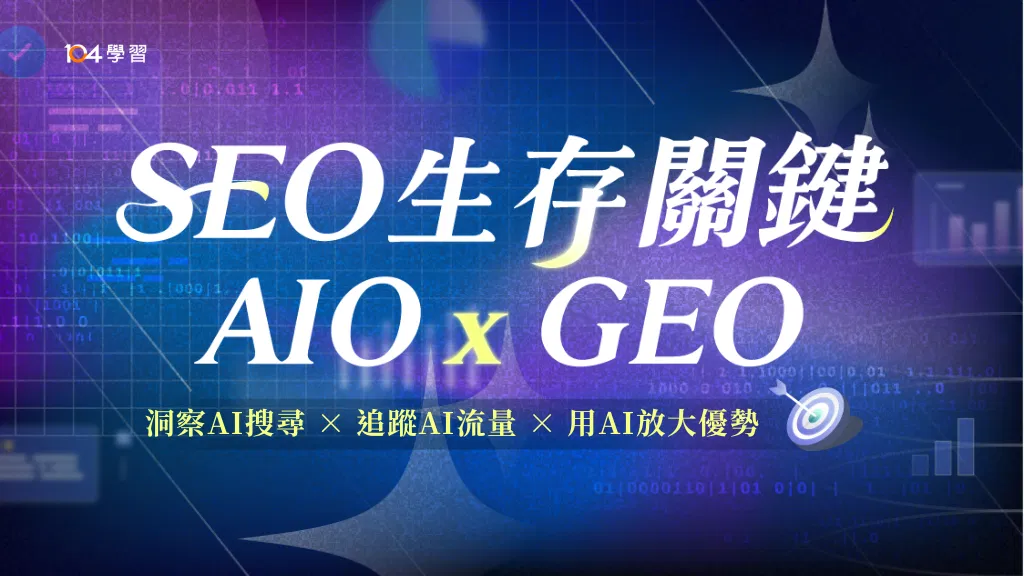 AI 時代的 SEO 生存指南 - 從基礎到實戰全面掌握 AIO 與 GEO 核心能力