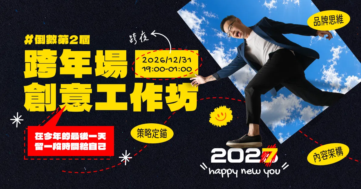 12/31 倒數第２屆跨年工作坊，一起用創意迎接新的自己