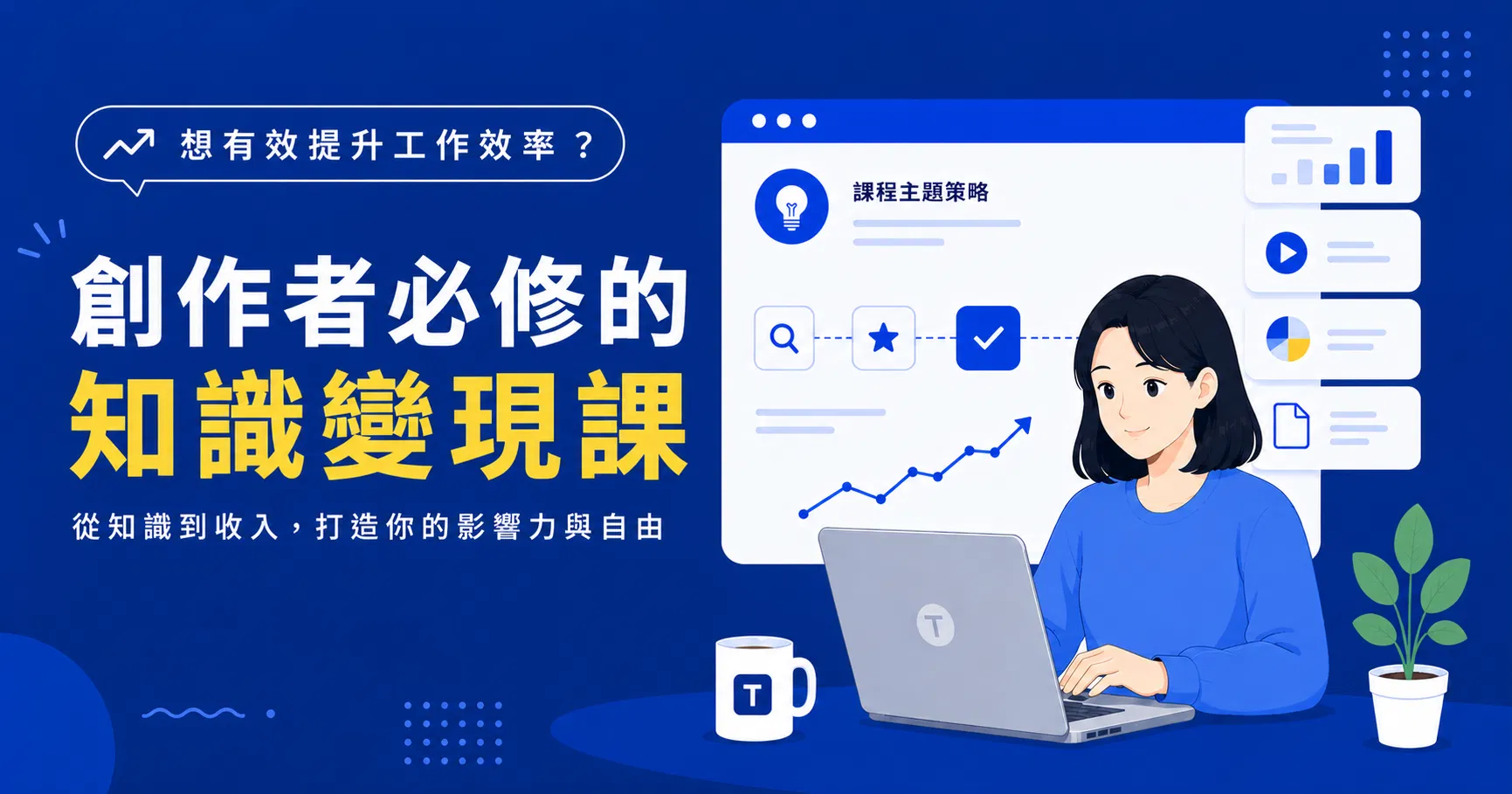 【付費課程示範】想有效提升工作效率？創作者必修的知識變現課