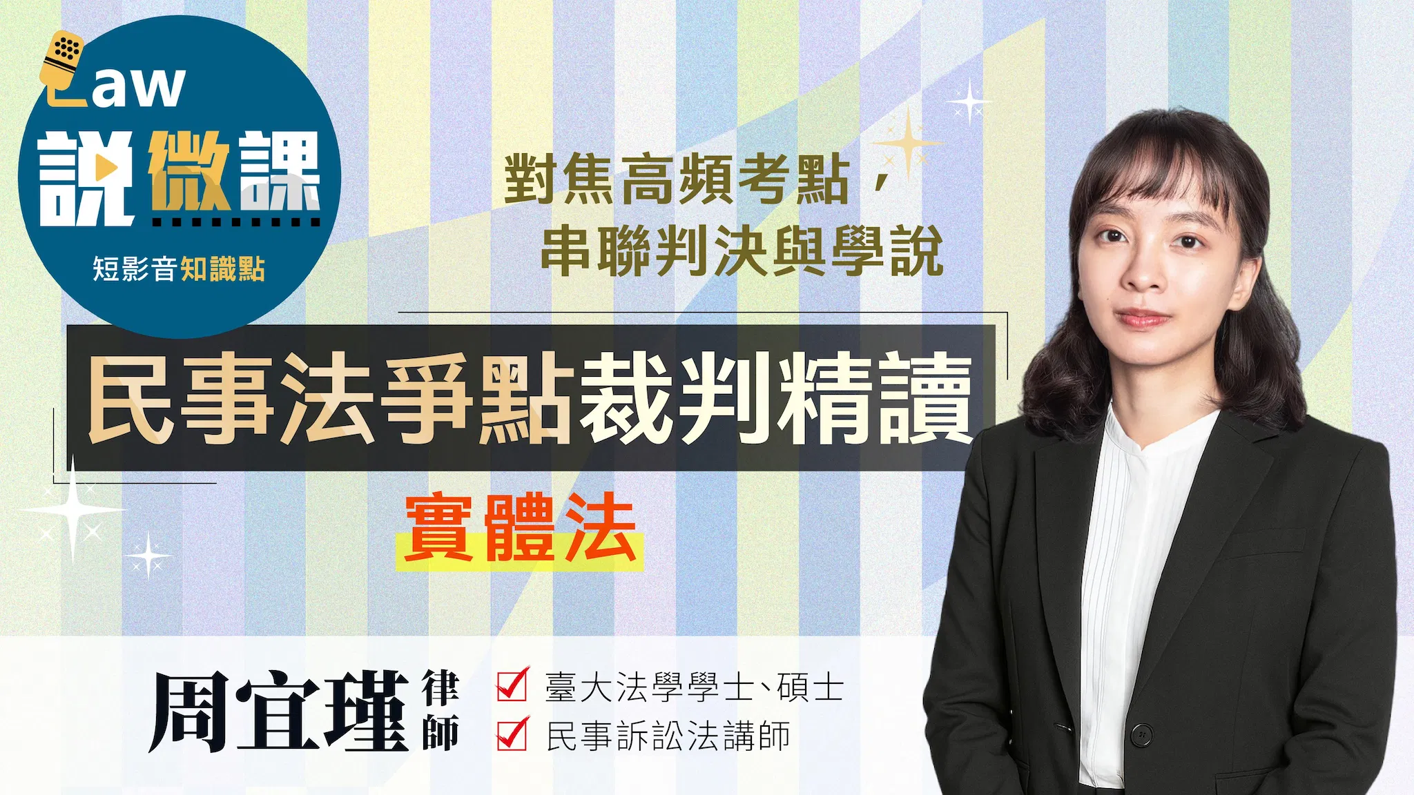 民事法爭點判解精讀【實體法】｜周宜瑾