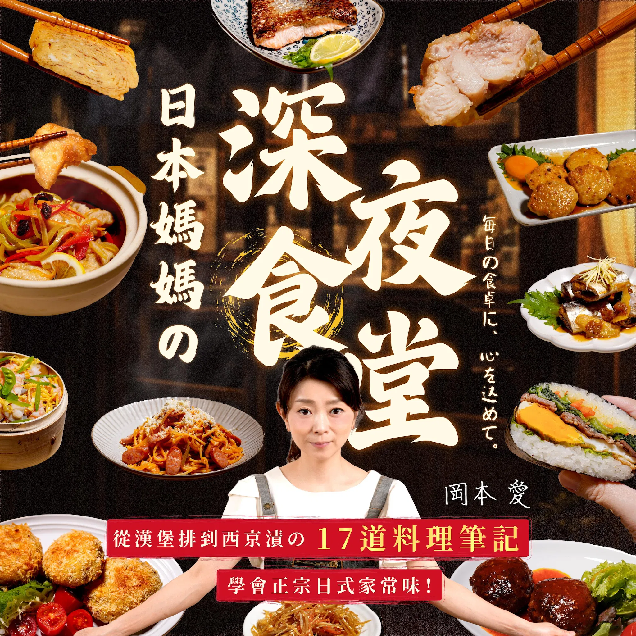 日本媽媽的深夜食堂：從漢堡排到西京漬の17道料理筆記，學會正宗日式家常味｜岡本愛老師