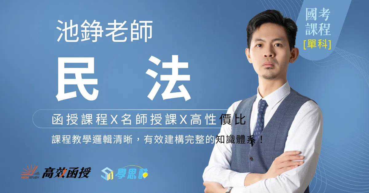 116民法 -池錚 - 單科│高效函授