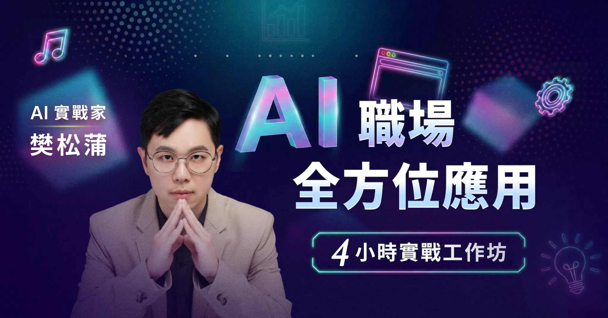 AI 職場全方位應用｜2026 全新 AI 入門課程