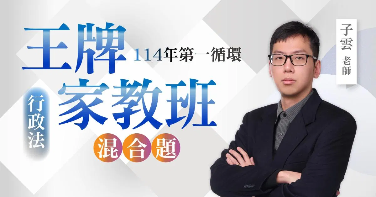 子雲老師|114年第一循環:行政法王牌家教班(混合題)