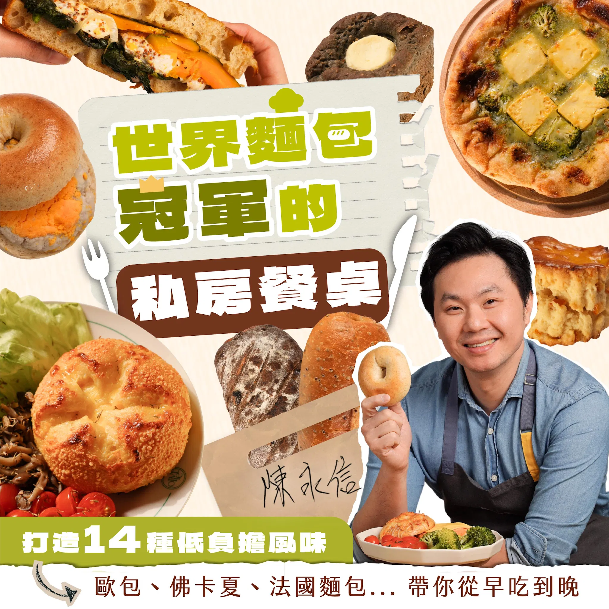 世界麵包冠軍的私房餐桌|打造 14 種低負擔風味,歐包、佛卡夏、法國麵包... 帶你從早吃到晚|陳永信老師