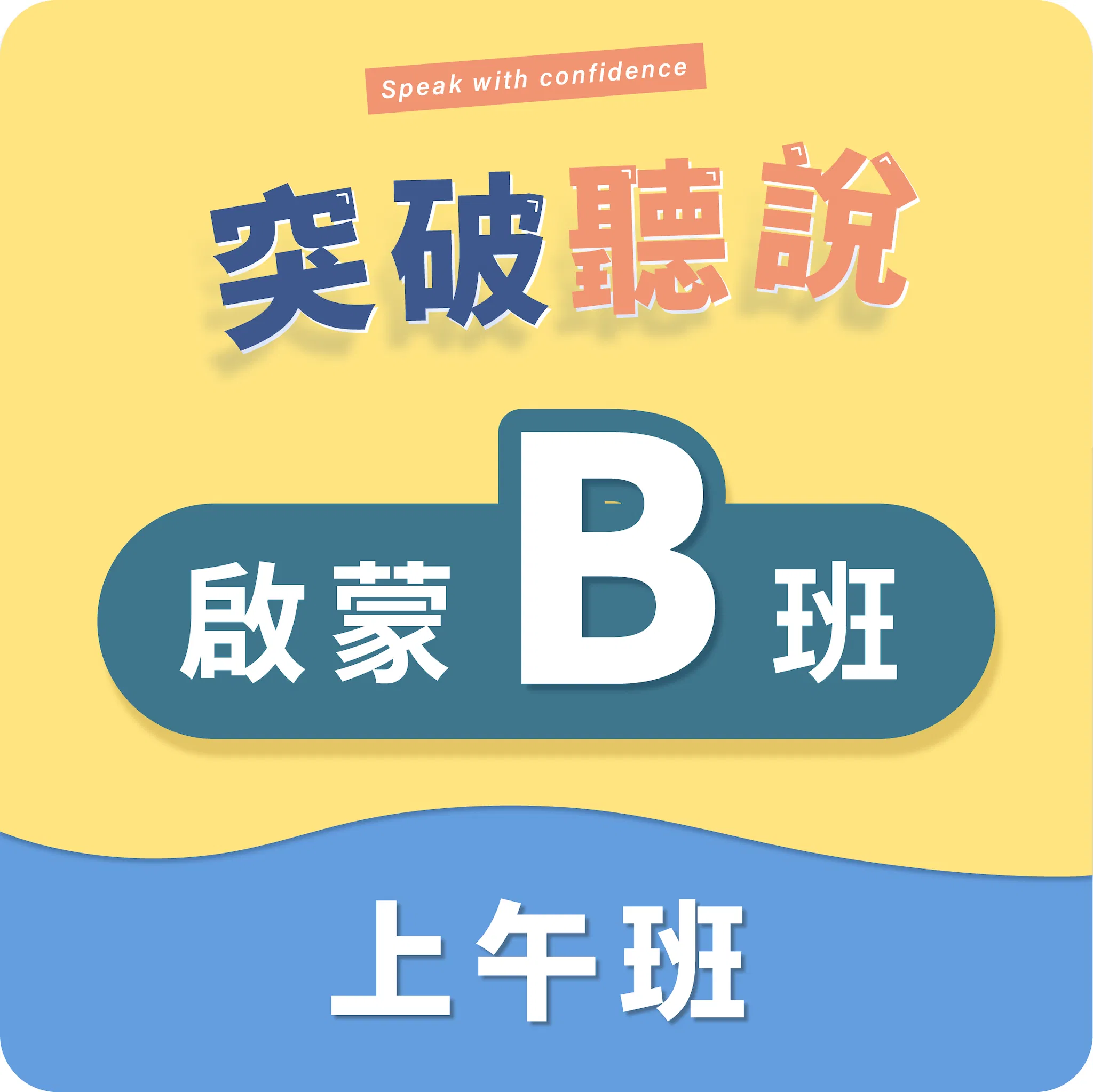 (三)啟蒙B班〡上午班〡程度:CEFR A1+~A2