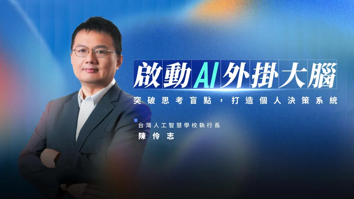 啟動 AI 外掛大腦｜突破思考盲點，打造個人決策系統