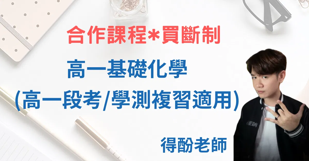 得酚老師 高一基礎化學/學測複習