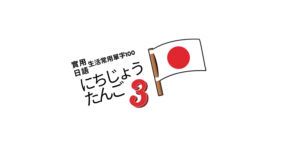 【實用日語】生活常用單字100<3>
