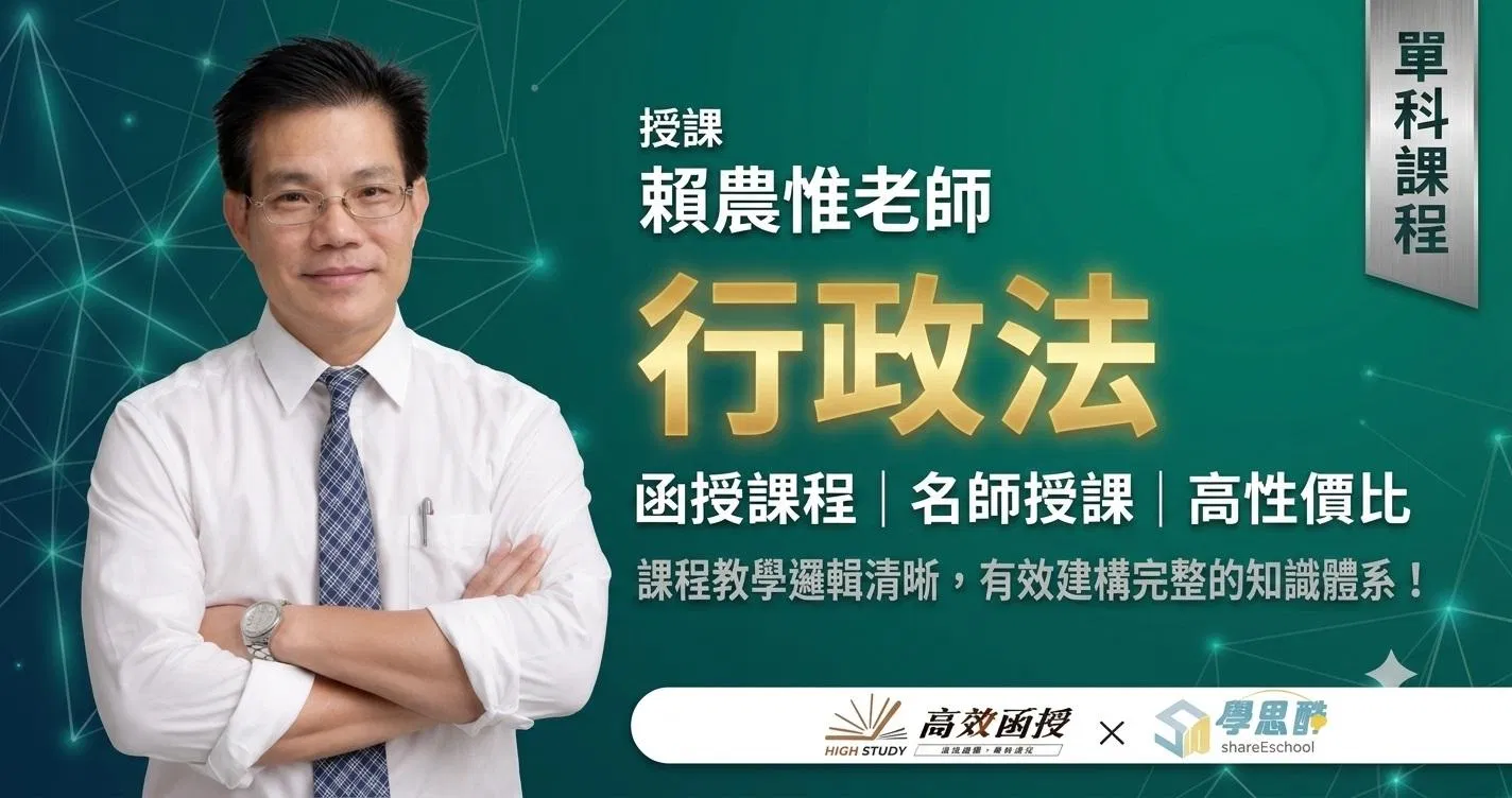 116行政法-賴農惟-單科｜高效函授 (全新開課)