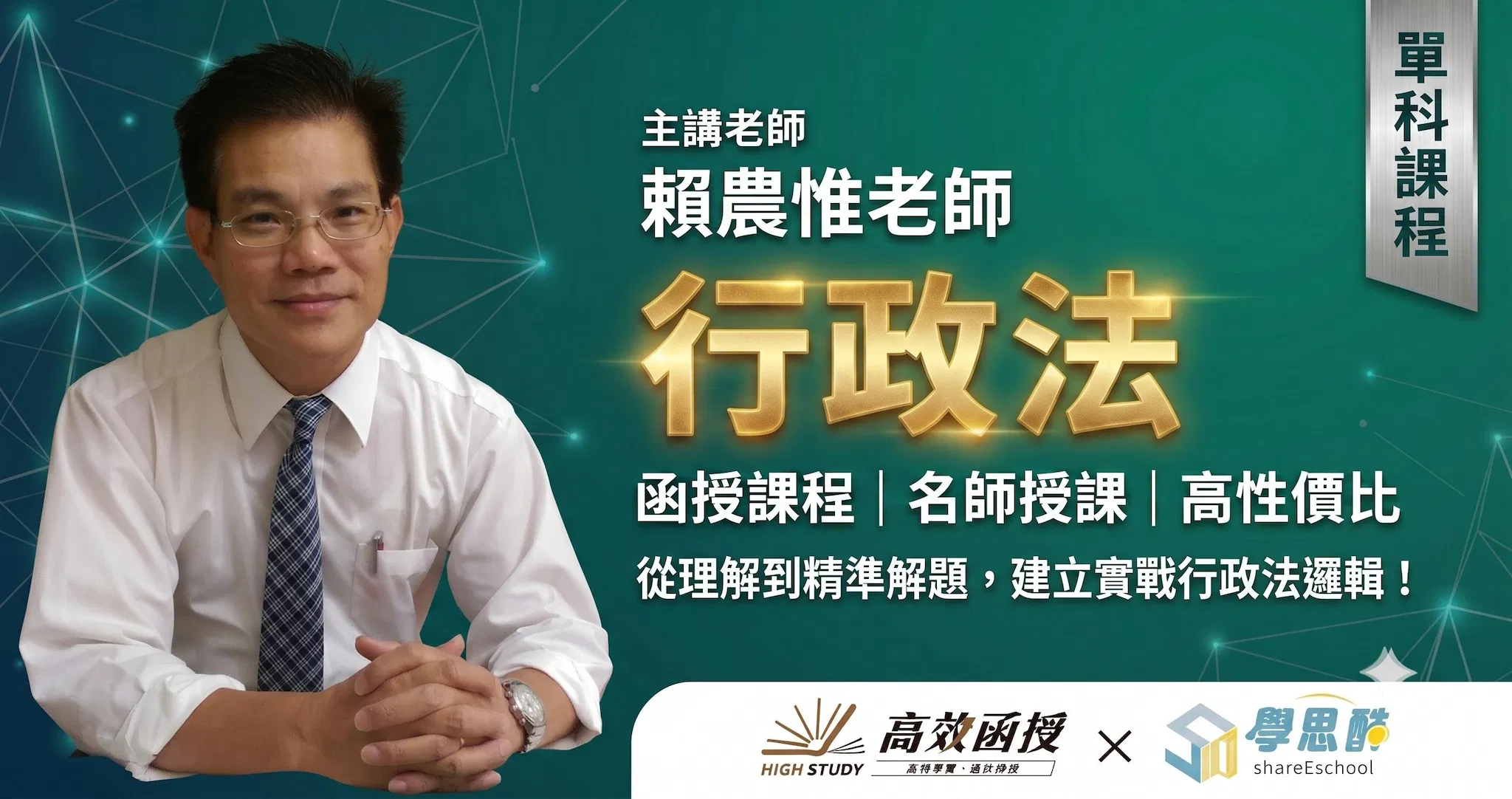116行政法-賴農惟-單科｜高效函授 (全新開課)