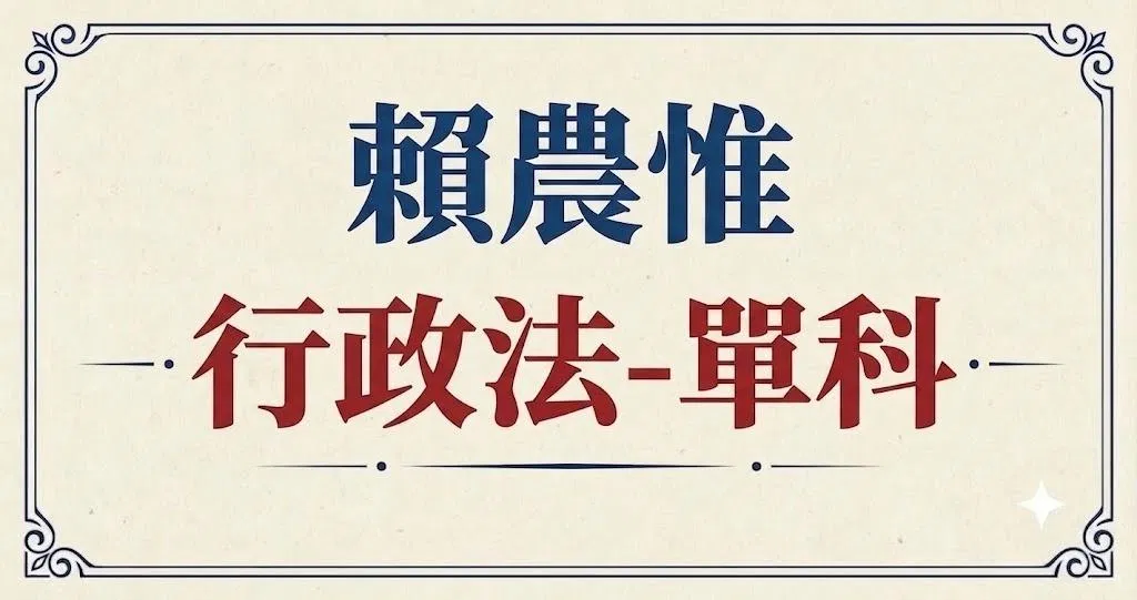 行政法-賴農惟|單科 (全新開課)