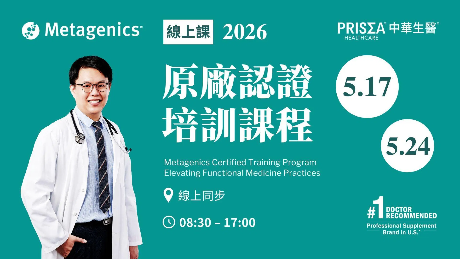 【線上課程】【台中場】Metagenics 原廠認證培訓課程 – 功能醫學運用與實踐 <2026.5.17 (日)、2026.5.24 (日)><兩天>