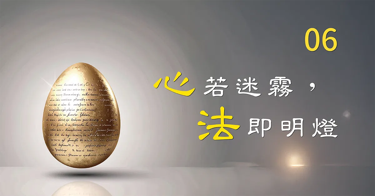 『心』若迷霧，『法』即明燈_第06堂