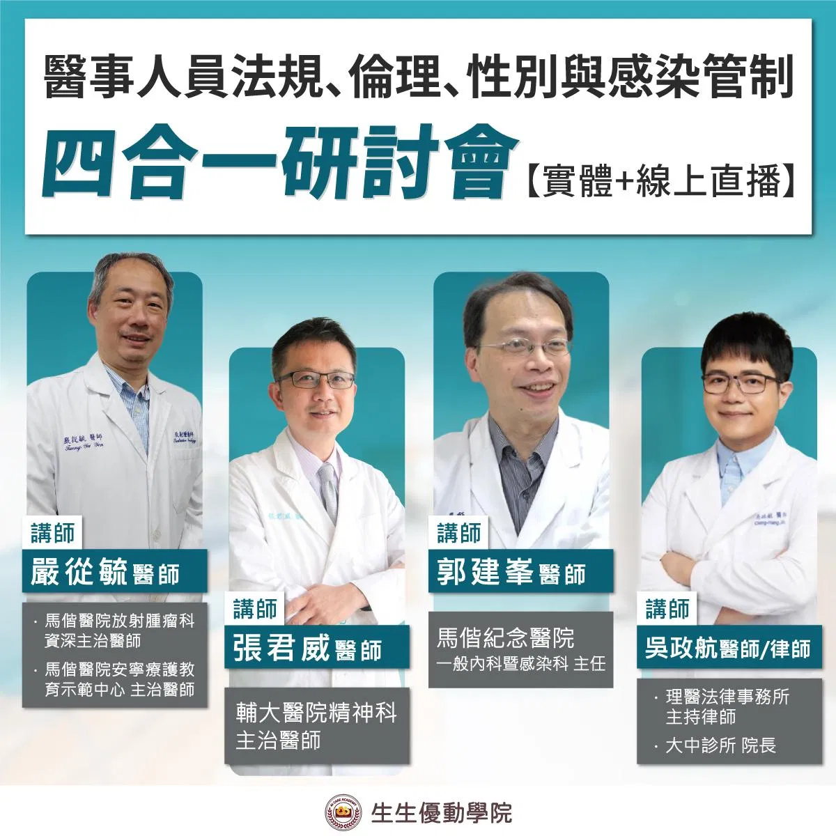 【實體課程+線上直播】11/22(六)醫事人員法規、倫理、性別與感染管制四合一研討會