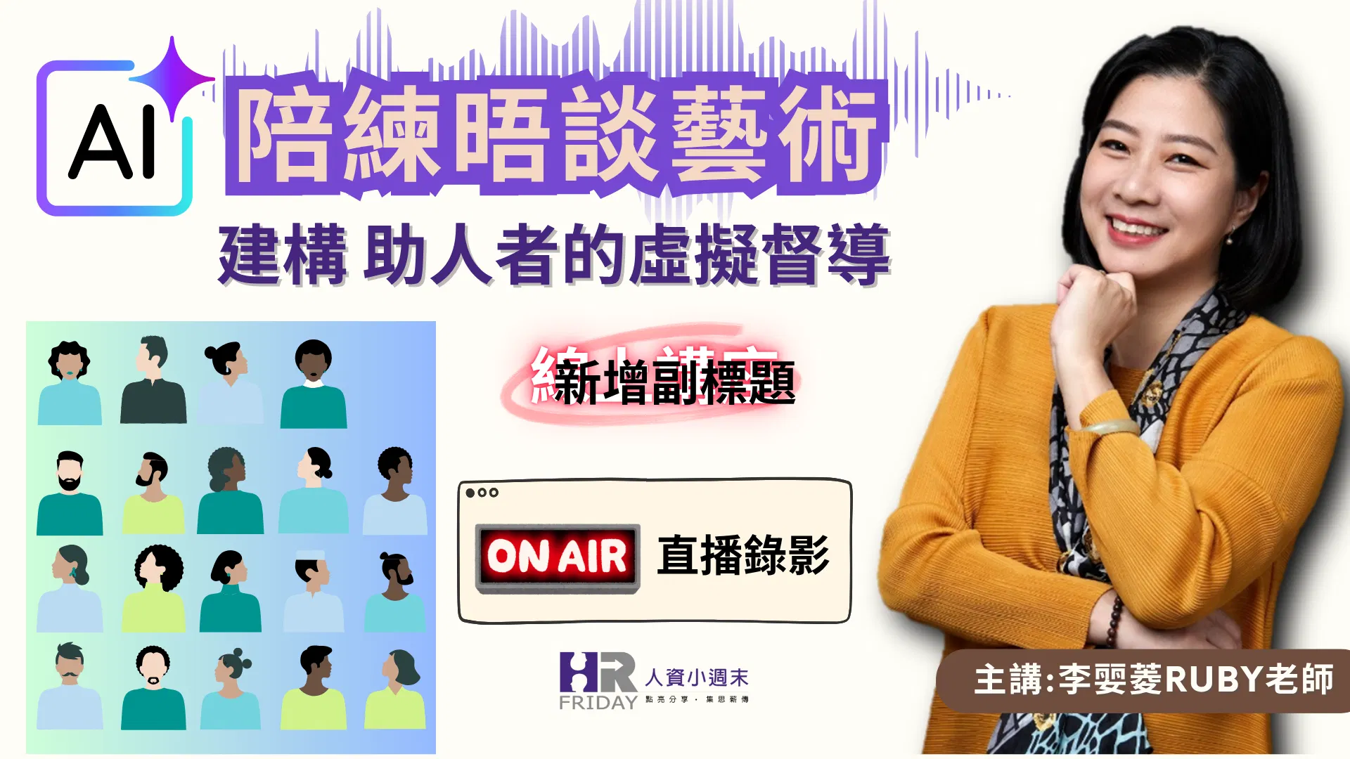直播錄影《AI 陪練晤談藝術 - 建構『助人者』的虛擬督導》（HR精華版）~ 線上講座