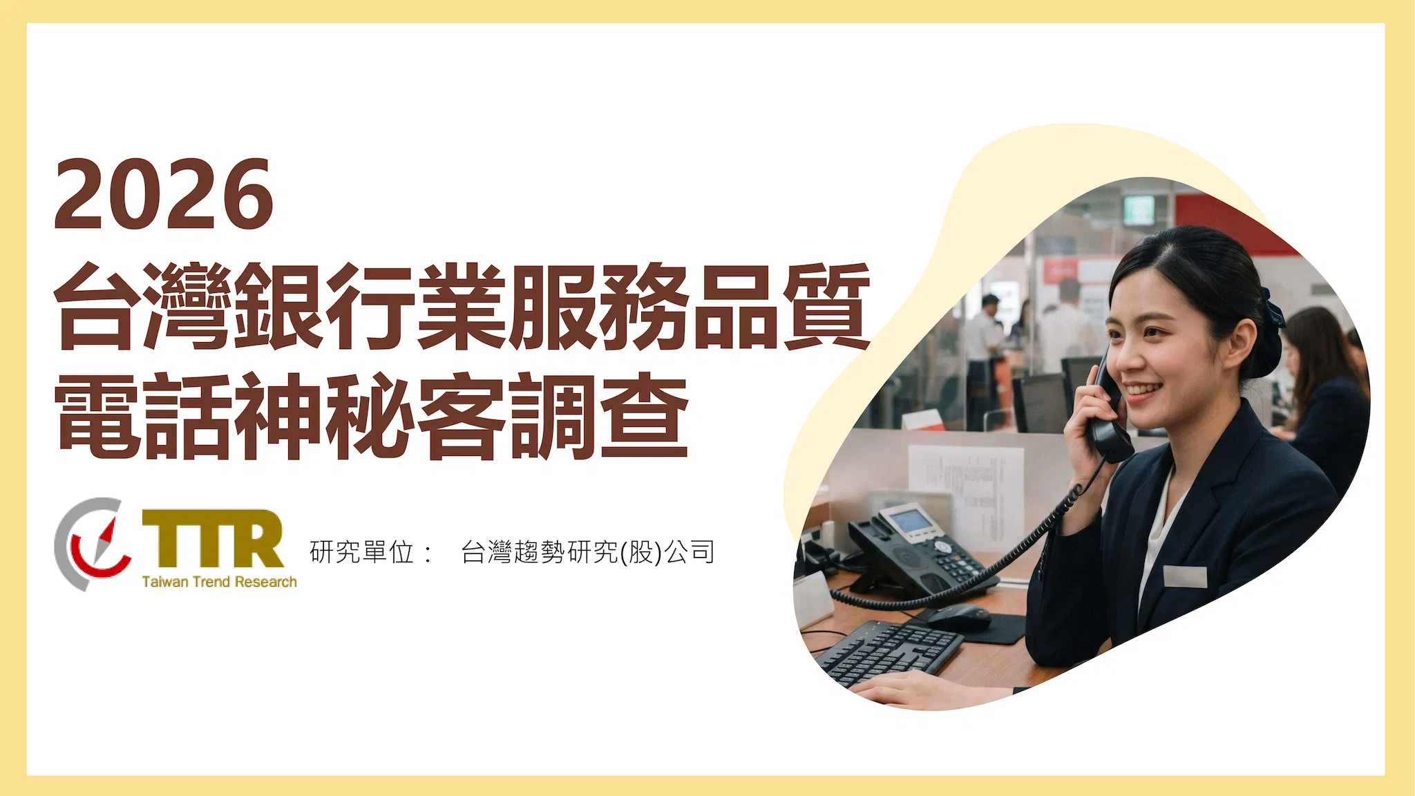 2026台灣銀行業服務品質電話神秘客調查