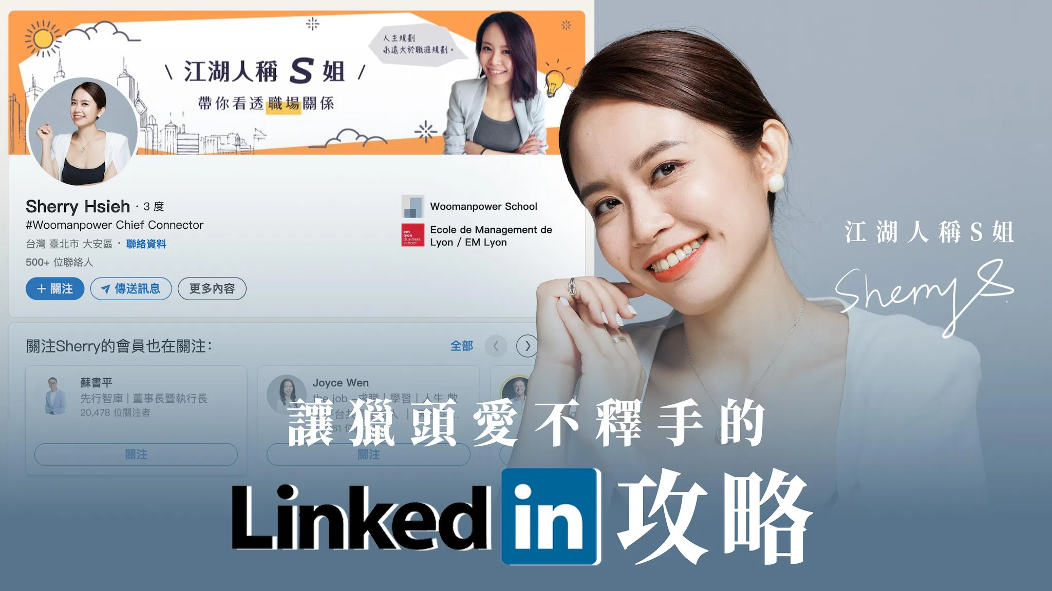 讓獵頭愛不釋手的LinkedIn攻略｜一小時半的課程，讓你的薪資大翻倍！