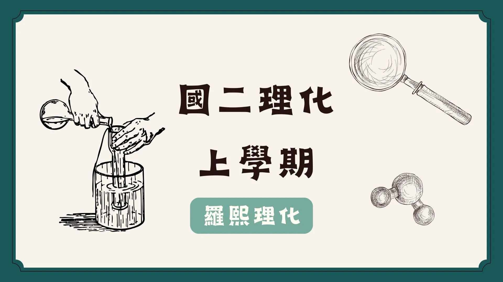 國二理化/108課綱/上學期（全）