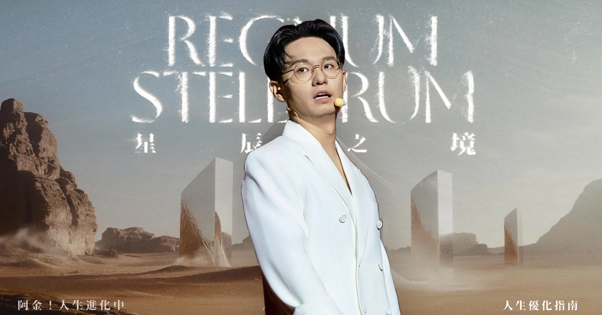 人生優化指南——人生使用說明書：星辰之境；我只能送你到這裡，剩下的路你要自己走 - 必修課 Lesson 10