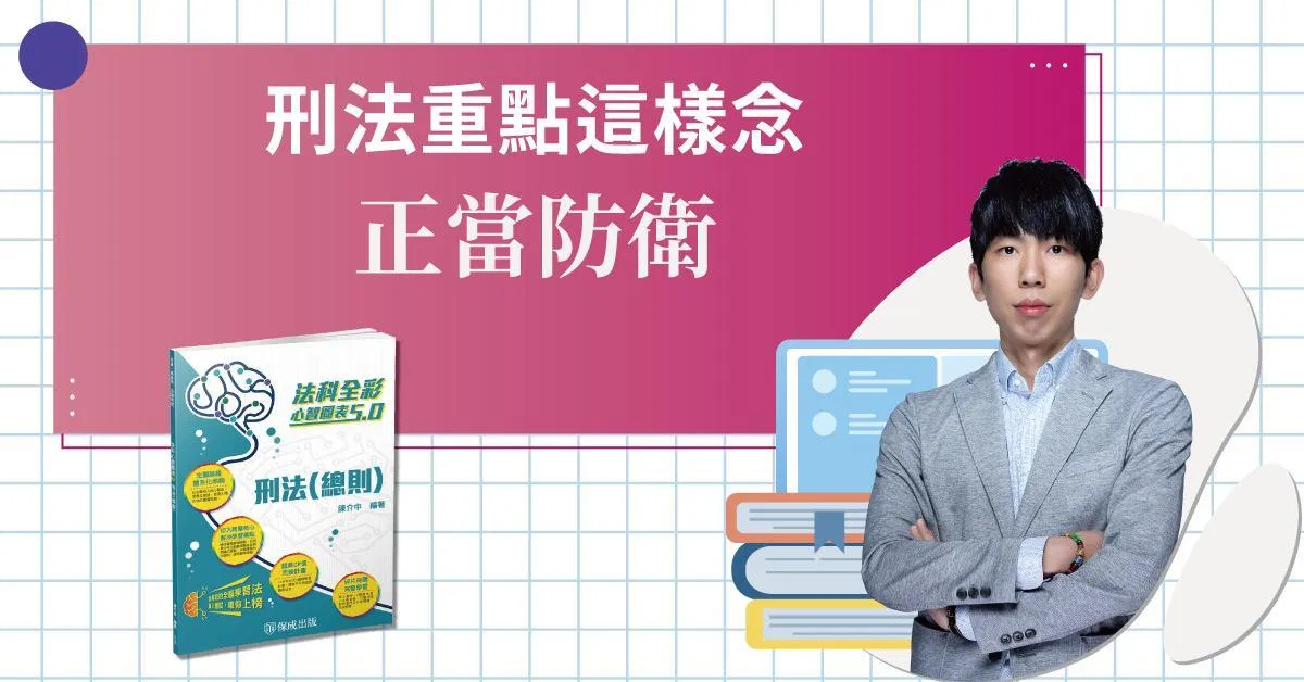 刑法重點就這些－正當防衛