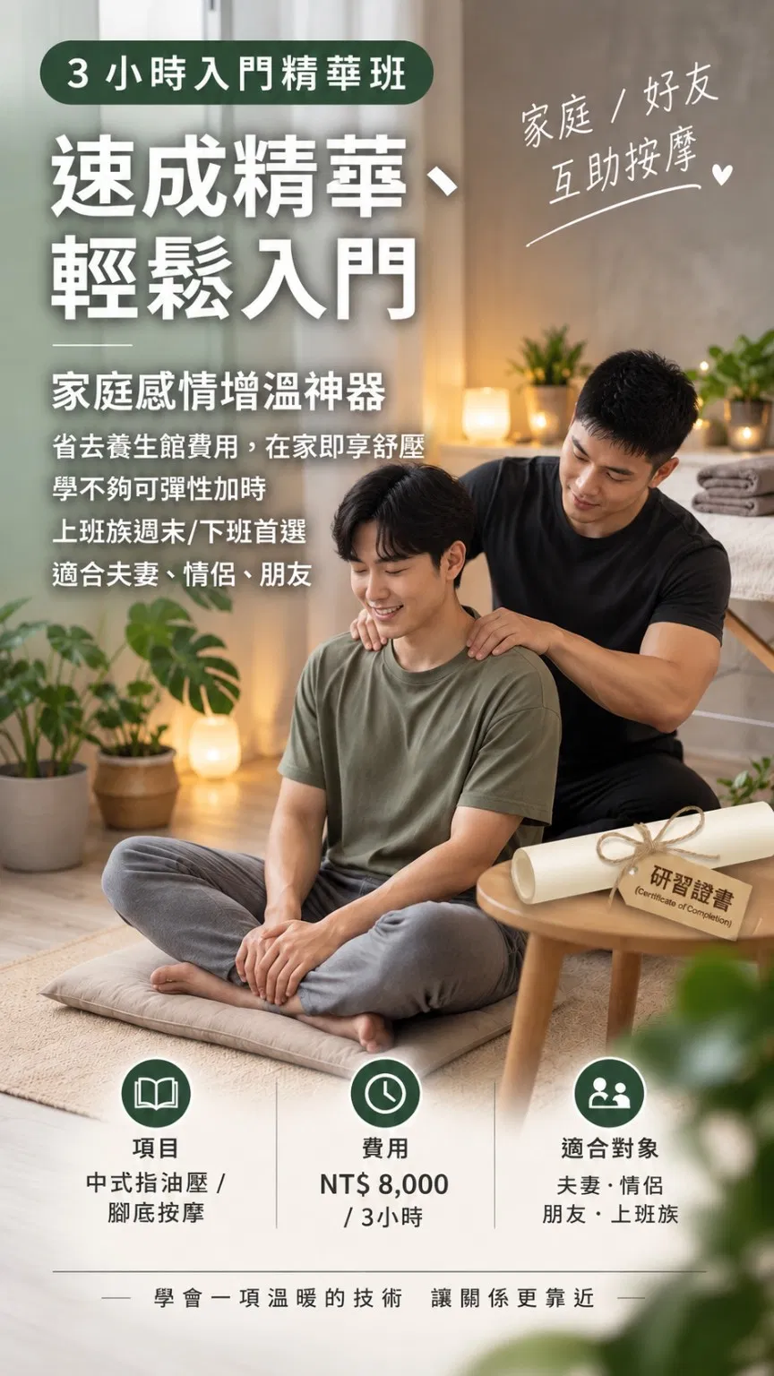 3小時精華按摩速成班 一對一教學 快速學會紓壓技巧！可攝影紀錄 學完反覆觀看!(實體課程)