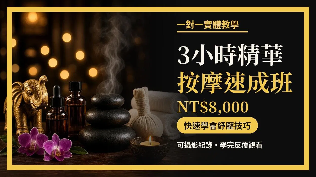 3小時精華按摩速成班 一對一教學 快速學會紓壓技巧！可攝影紀錄 學完反覆觀看!(實體課程)