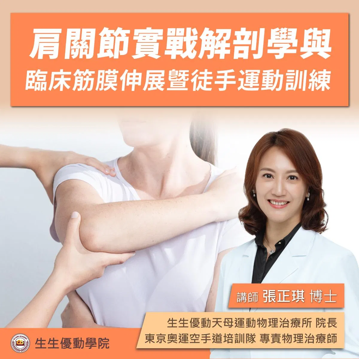 【實體課程】12/13(六)肩關節實戰解剖學與臨床筋膜伸展暨徒手運動訓練