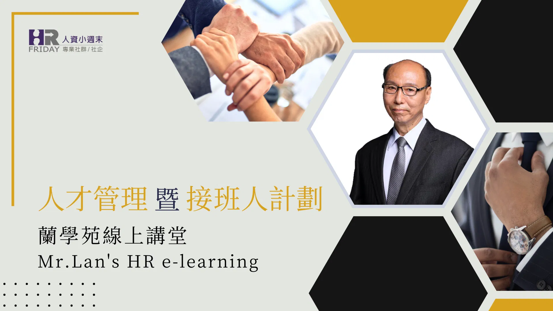 線上套裝【蘭學苑 主題 : 人才管理暨接班人計劃】 (6堂課/8.3小時)