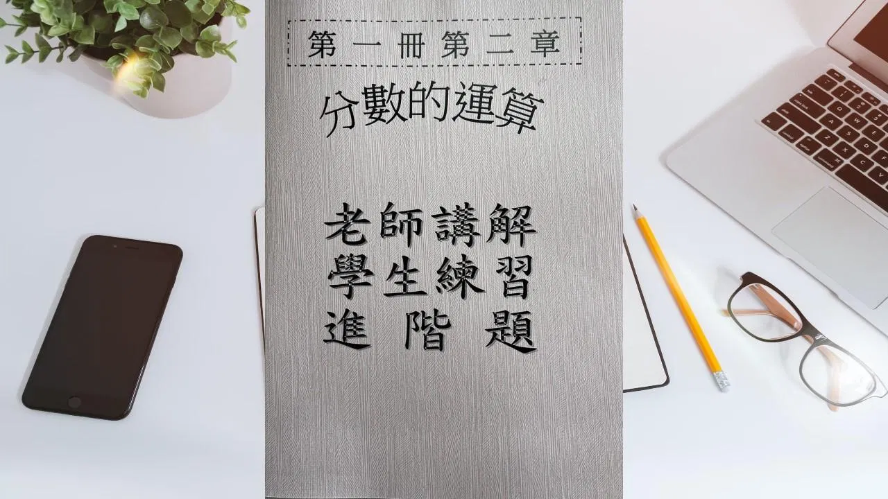 第一冊第二章分數的運算(會考題)