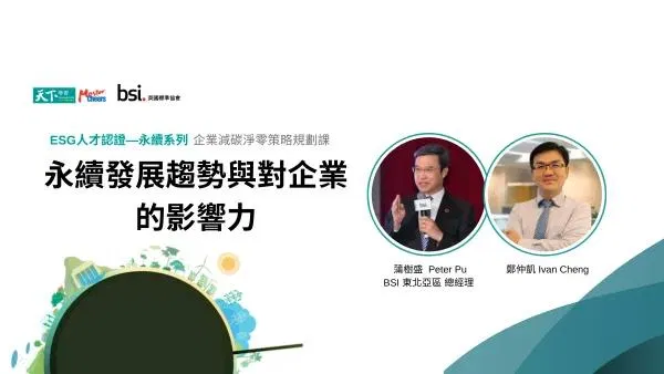 BSI企業減碳淨零策略規劃系列1 永續發展趨勢與對企業的影響力