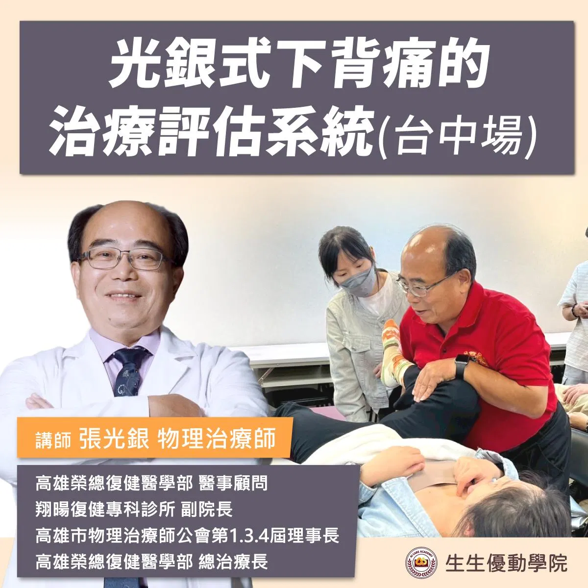 【實體課程_已額滿】2026/3/26(四)光銀式下背痛的治療評估系統-台中場