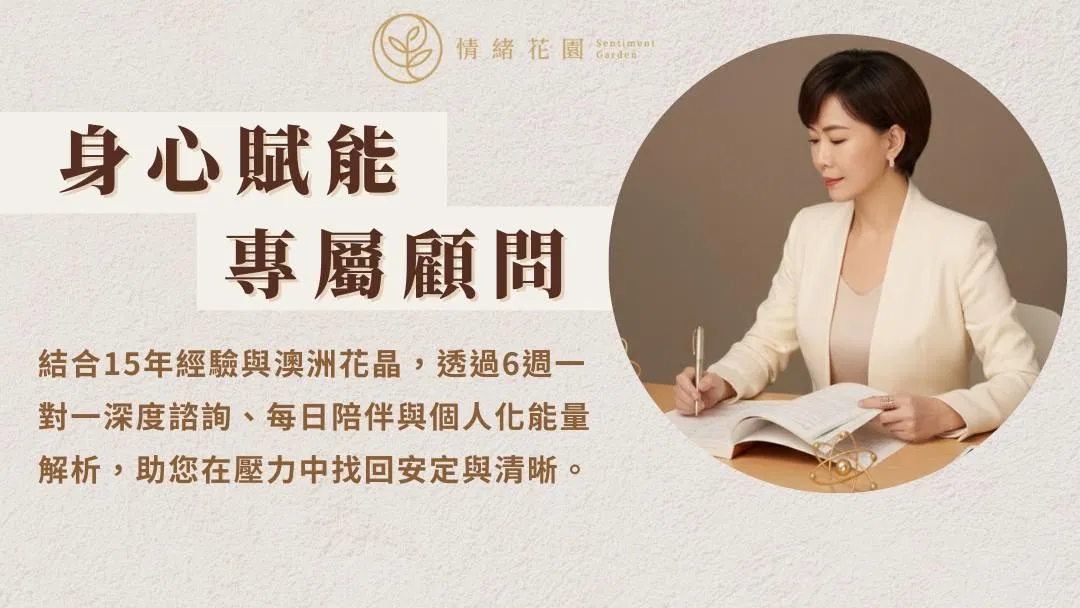 身心賦能專屬顧問