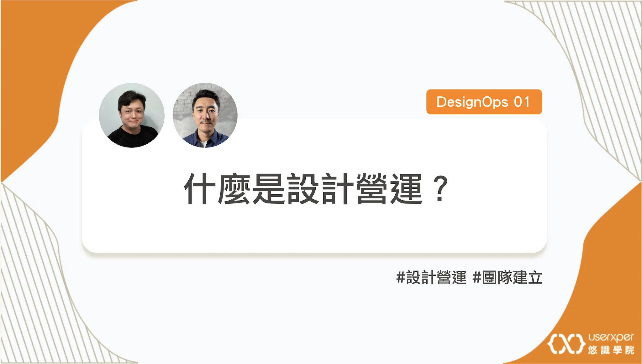 DesignOps 01：什麼是設計營運？