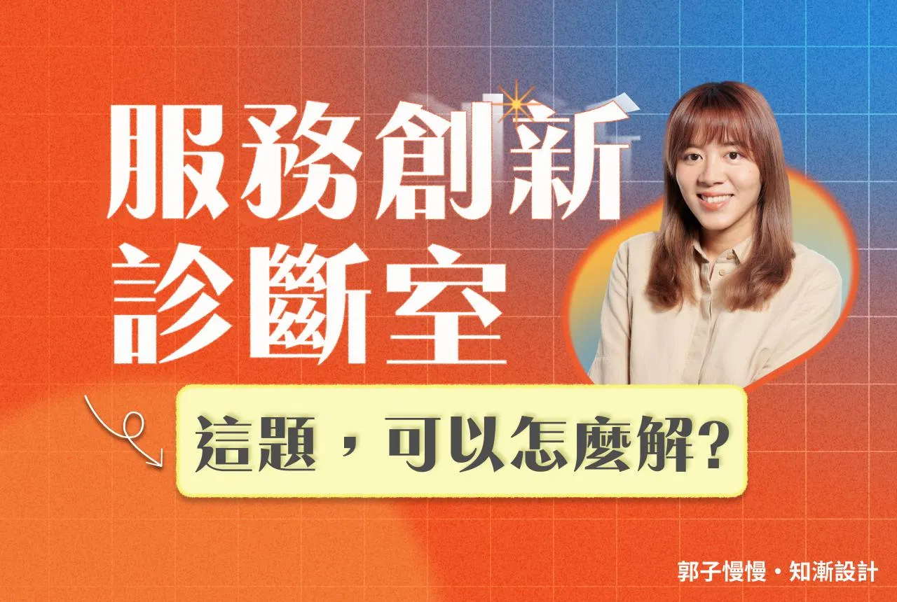 服務創新診斷室｜服務創新陪跑計畫