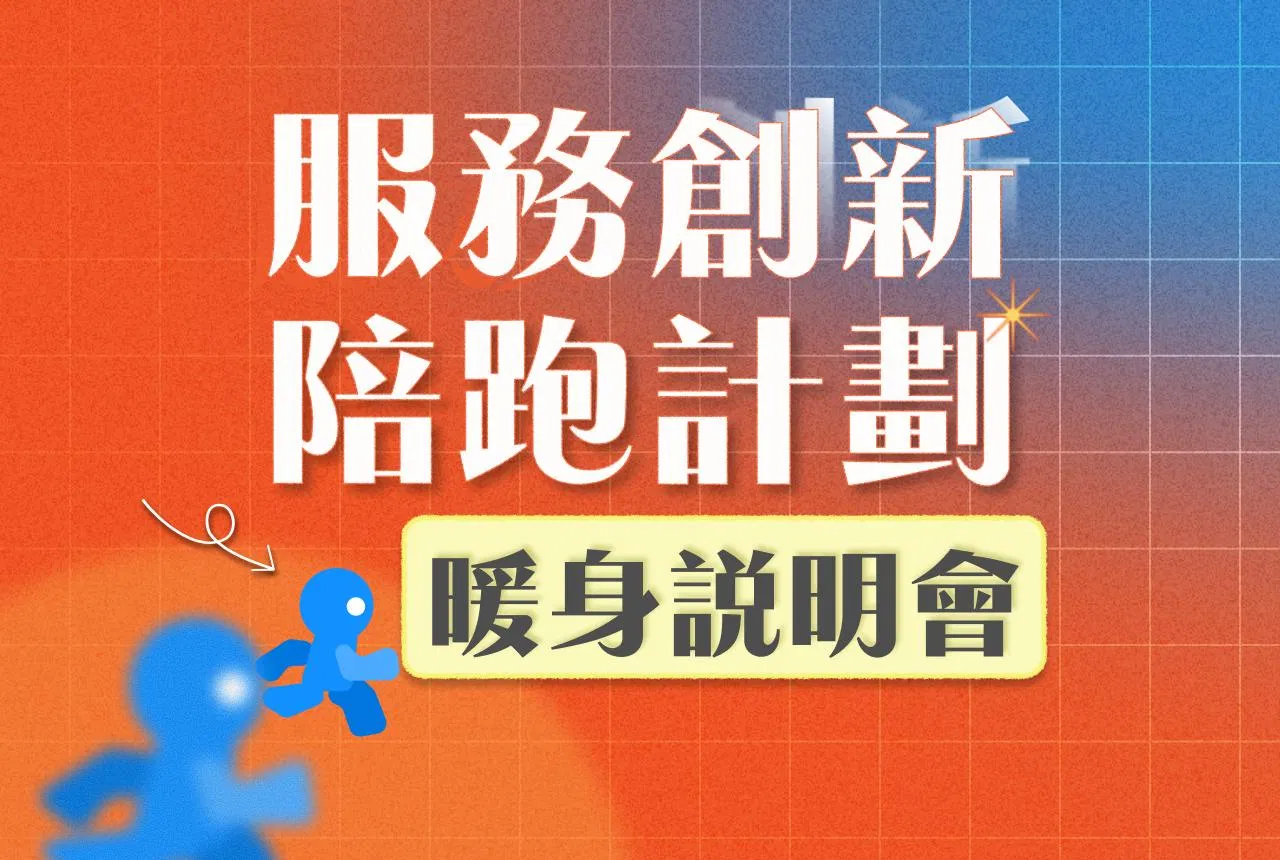 系列說明會｜服務創新陪跑計畫