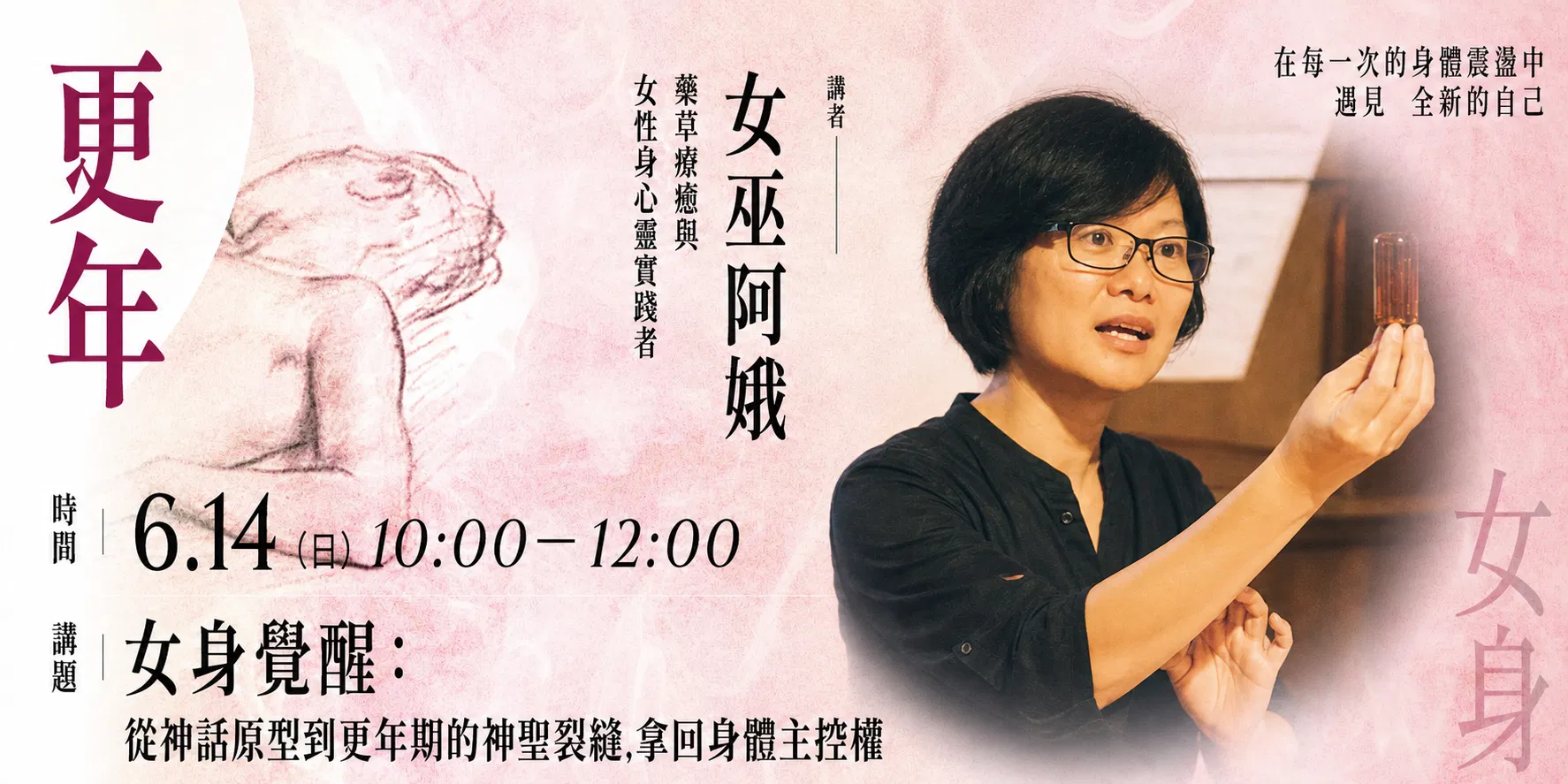 【單堂】女身覺醒:從神話原型到更年期的神聖裂縫,拿回身體主控權