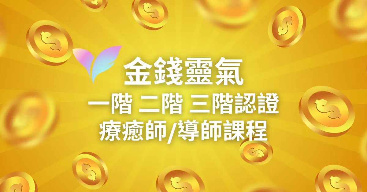 【課程介紹】金錢靈氣三階課程-導師培訓 Money Reiki