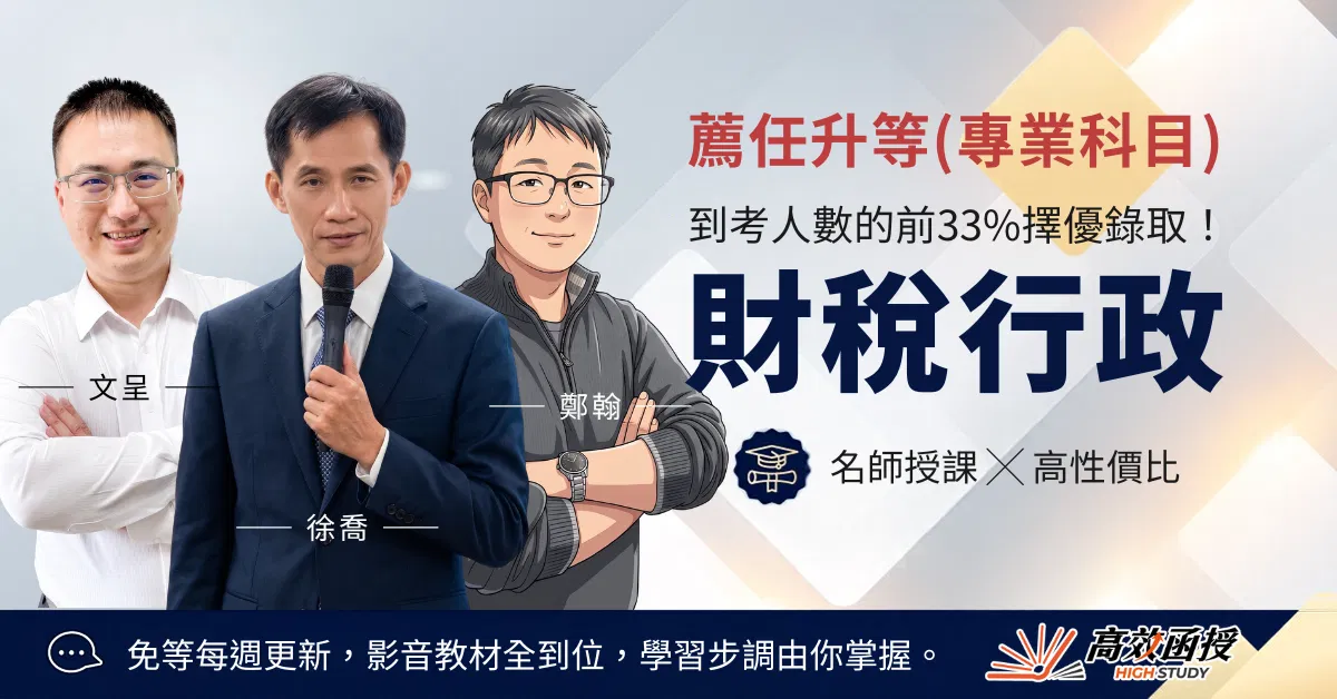 116薦任升等-財稅行政-專業科目｜高效函授
