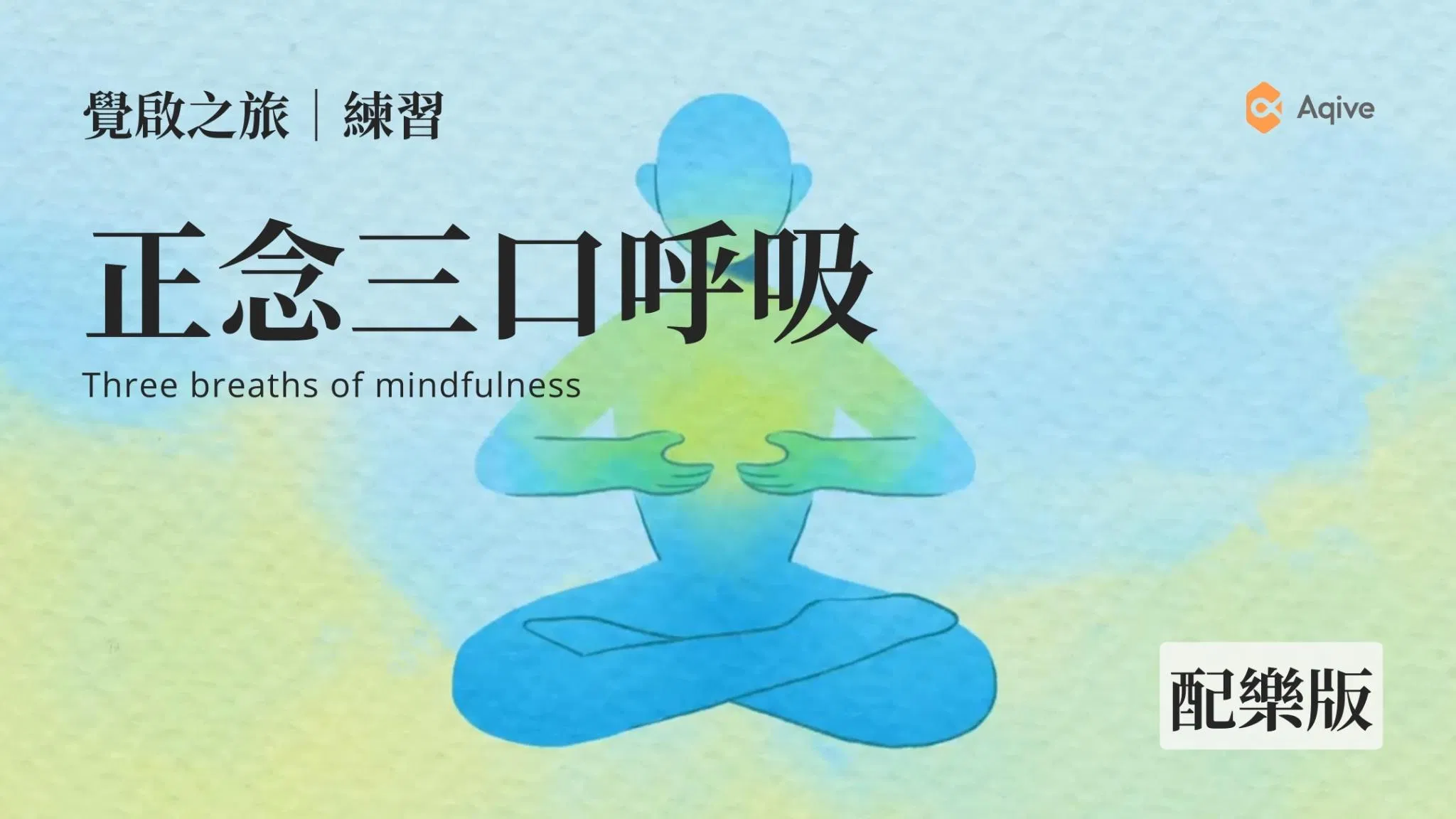 正念靜心引導音檔｜有背景音樂｜覺啟之旅．練習｜用心的自己體驗2024 【正念三口呼吸】