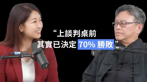 獨家企劃丨國際談判權威劉必榮 × 光與鹽創辦人Midee：為什麼你一開口，就已經輸了？