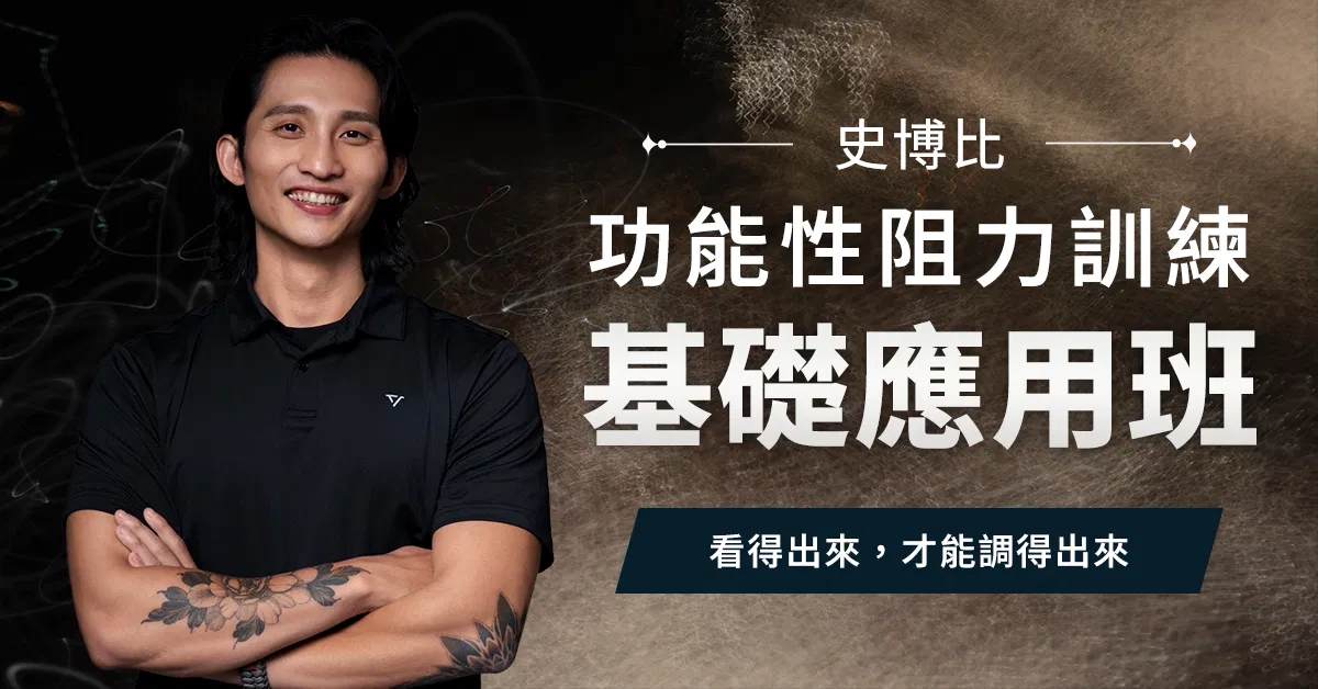 【實體】功能性阻力訓練｜基礎應用班