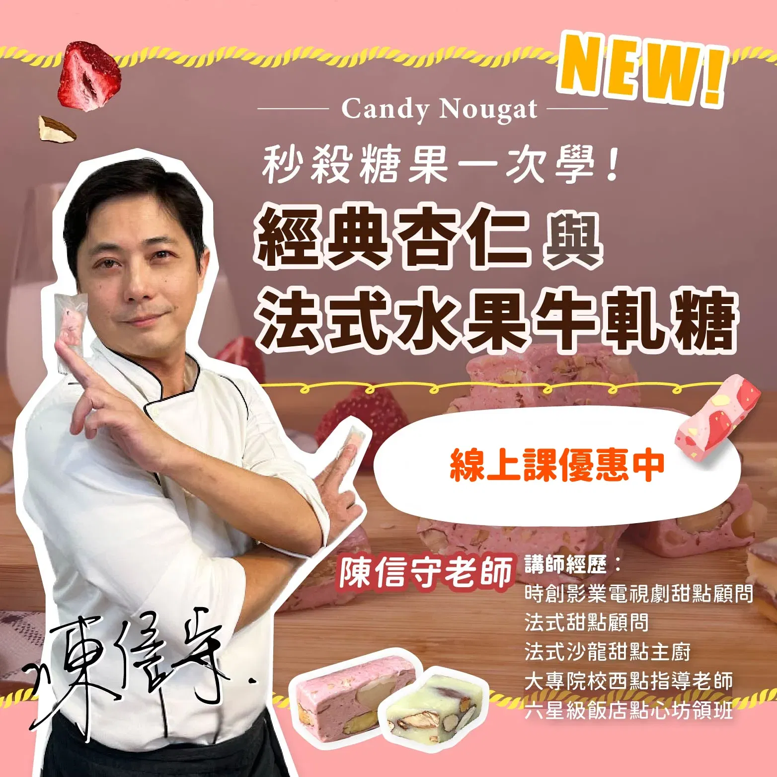 秒殺糖果一次學!經典杏仁與法式水果牛軋糖 陳信守老師