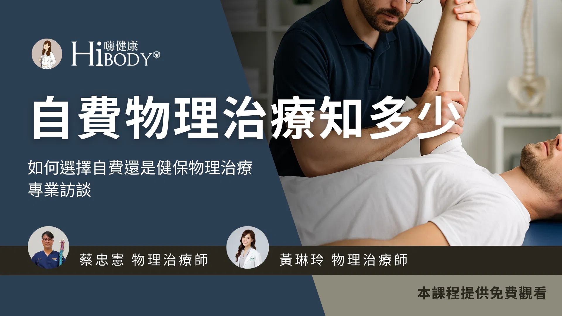 自費物理治療專業訪談：健保 vs. 自費治療差在哪？